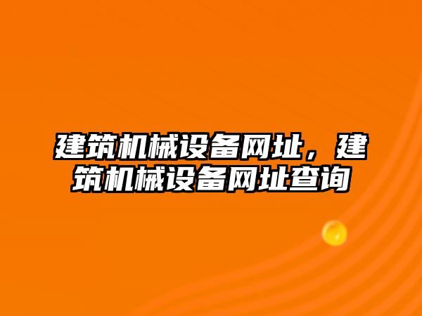 建筑機械設備網址，建筑機械設備網址查詢