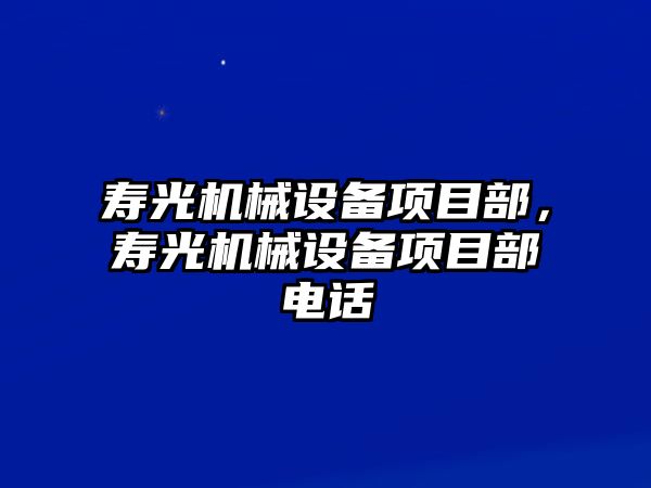 壽光機械設備項目部，壽光機械設備項目部電話