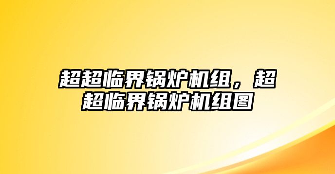 超超臨界鍋爐機組，超超臨界鍋爐機組圖