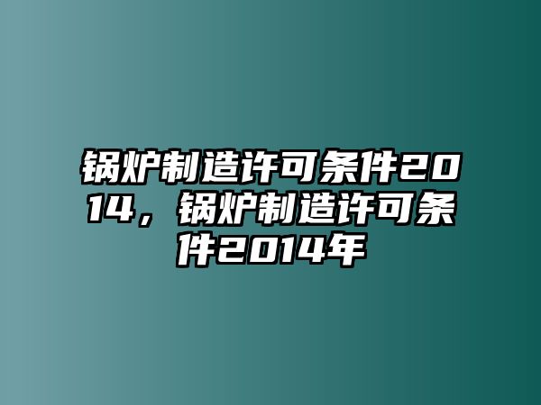 鍋爐制造許可條件2014，鍋爐制造許可條件2014年