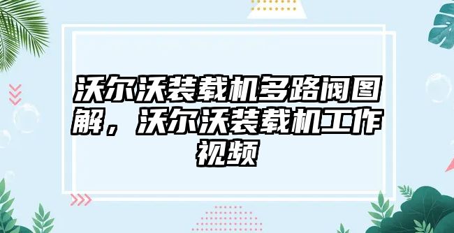 沃爾沃裝載機多路閥圖解，沃爾沃裝載機工作視頻