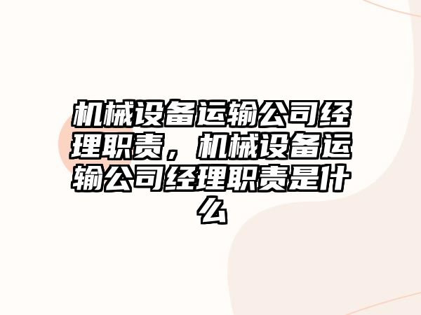 機械設備運輸公司經理職責，機械設備運輸公司經理職責是什么