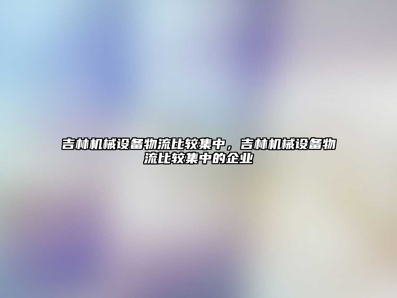 吉林機械設備物流比較集中，吉林機械設備物流比較集中的企業