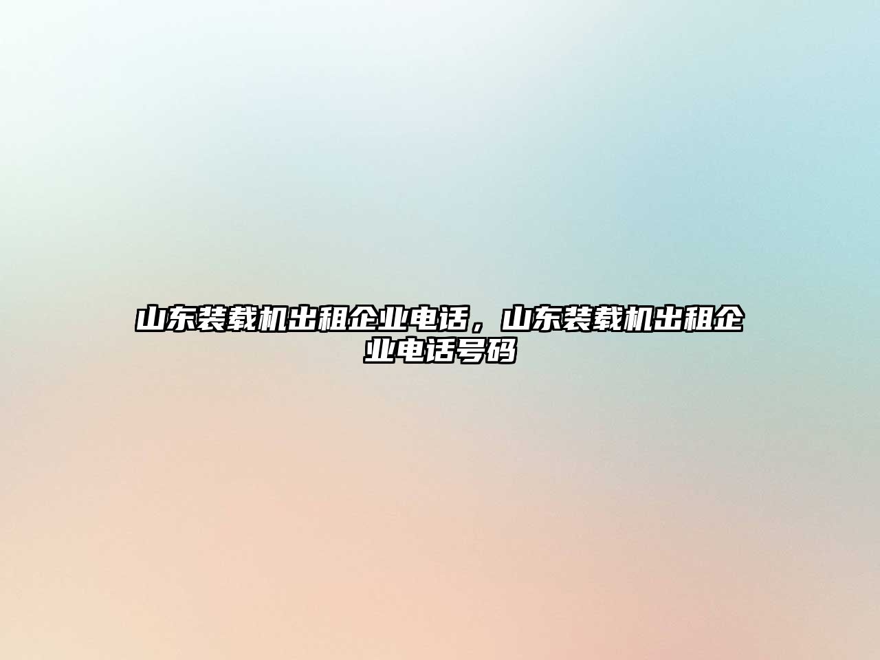 山東裝載機出租企業電話，山東裝載機出租企業電話號碼