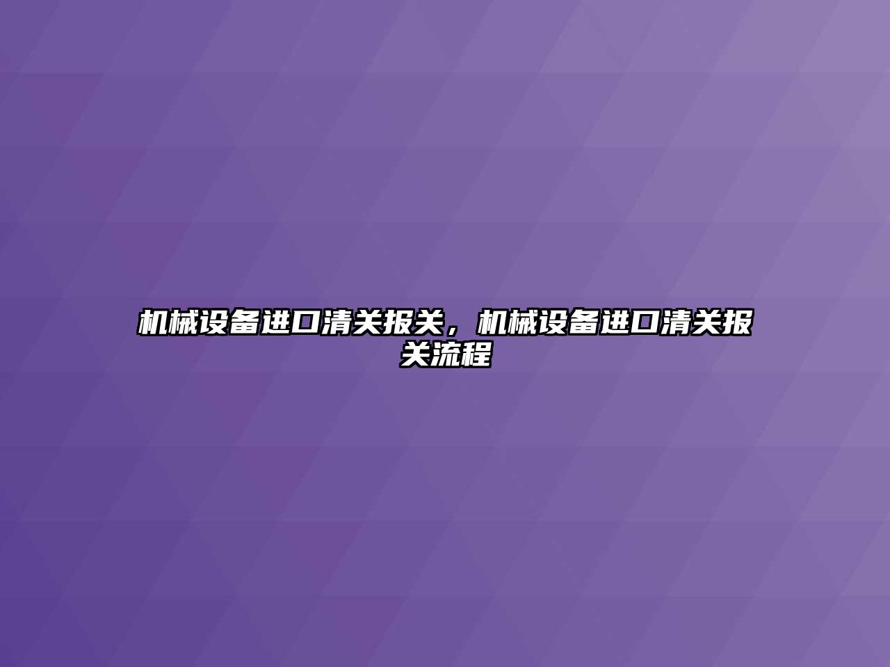 機械設備進口清關報關，機械設備進口清關報關流程