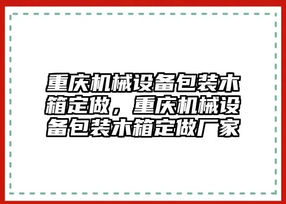 重慶機(jī)械設(shè)備包裝木箱定做，重慶機(jī)械設(shè)備包裝木箱定做廠家