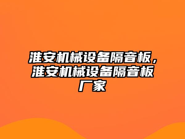 淮安機械設(shè)備隔音板，淮安機械設(shè)備隔音板廠家