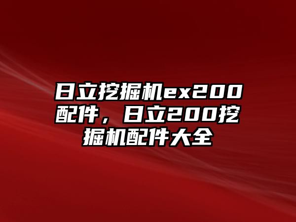 日立挖掘機ex200配件，日立200挖掘機配件大全