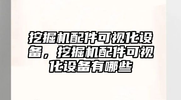 挖掘機配件可視化設備，挖掘機配件可視化設備有哪些