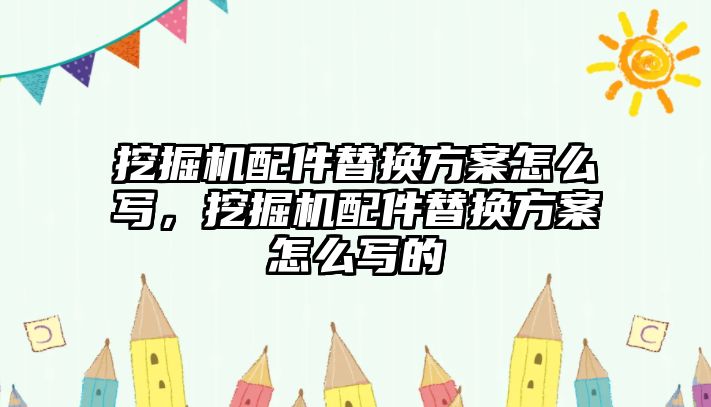 挖掘機配件替換方案怎么寫，挖掘機配件替換方案怎么寫的