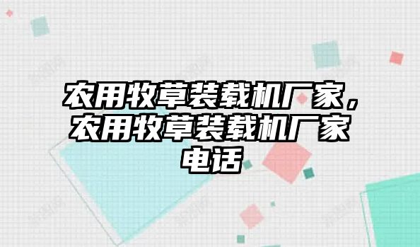 農用牧草裝載機廠家，農用牧草裝載機廠家電話