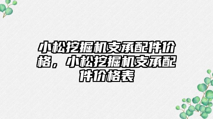 小松挖掘機支承配件價格，小松挖掘機支承配件價格表