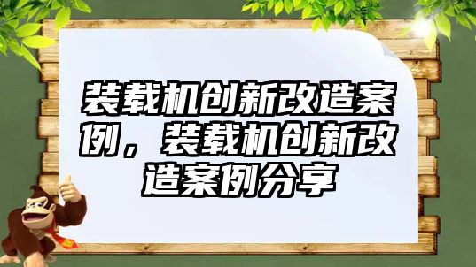 裝載機創新改造案例，裝載機創新改造案例分享