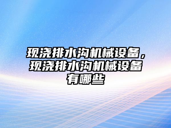 現澆排水溝機械設備，現澆排水溝機械設備有哪些