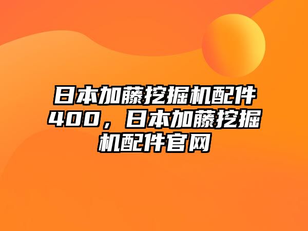 日本加藤挖掘機配件400，日本加藤挖掘機配件官網