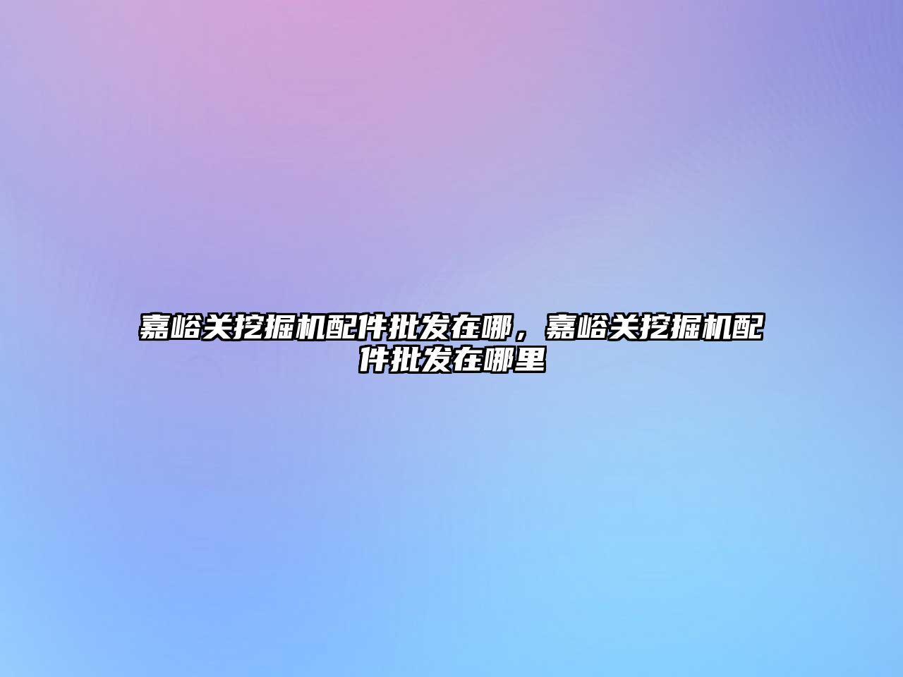 嘉峪關挖掘機配件批發在哪，嘉峪關挖掘機配件批發在哪里