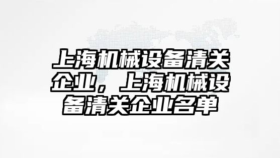 上海機械設備清關企業，上海機械設備清關企業名單