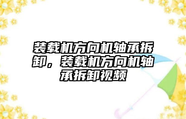 裝載機方向機軸承拆卸，裝載機方向機軸承拆卸視頻