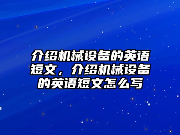 介紹機(jī)械設(shè)備的英語短文，介紹機(jī)械設(shè)備的英語短文怎么寫