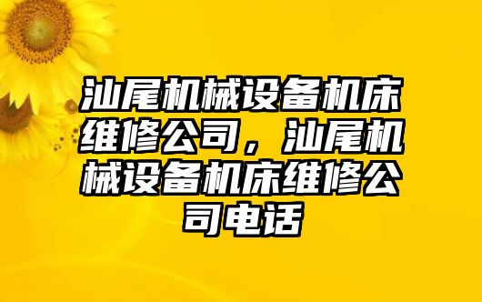 汕尾機械設備機床維修公司，汕尾機械設備機床維修公司電話