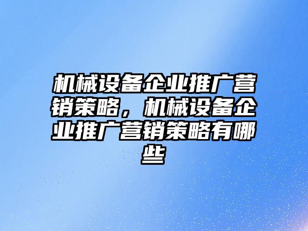 機械設備企業推廣營銷策略，機械設備企業推廣營銷策略有哪些