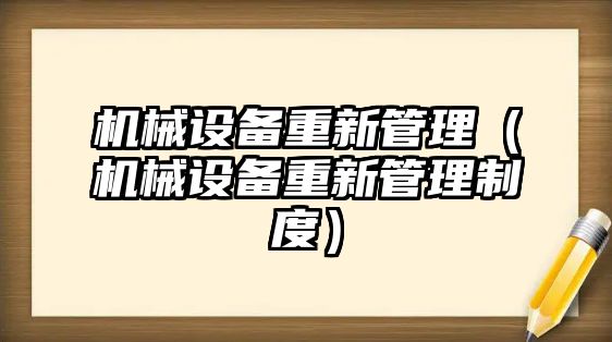 機械設備重新管理（機械設備重新管理制度）