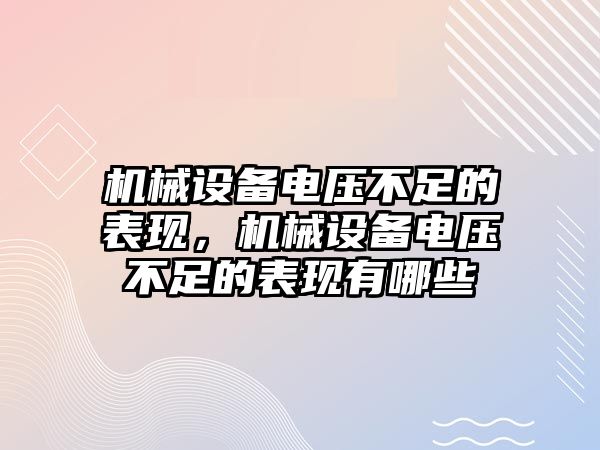 機械設備電壓不足的表現(xiàn)，機械設備電壓不足的表現(xiàn)有哪些