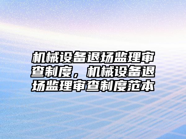 機械設備退場監理審查制度，機械設備退場監理審查制度范本