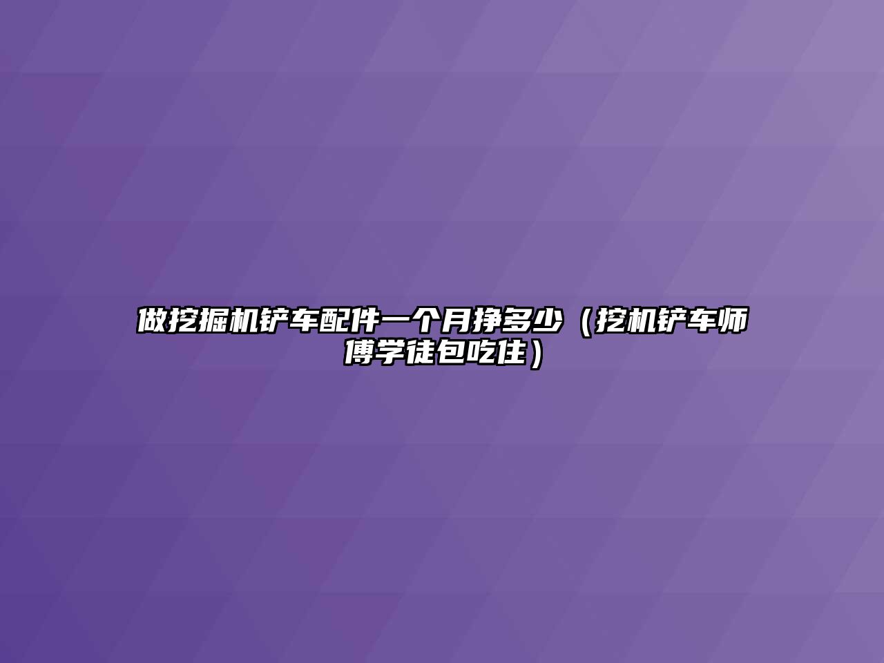 做挖掘機鏟車配件一個月掙多少（挖機鏟車師傅學徒包吃?。?/>	
								</i>
								<p class=