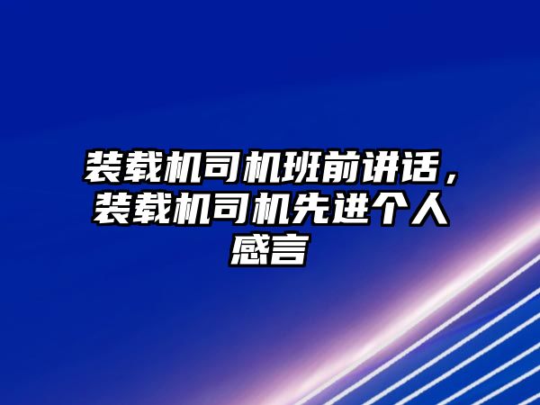 裝載機司機班前講話，裝載機司機先進個人感言