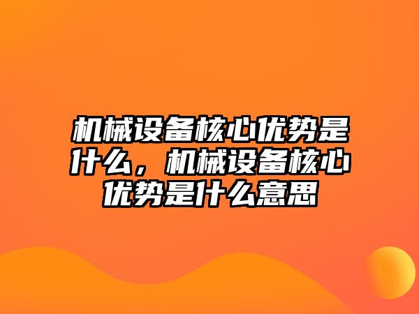 機械設備核心優勢是什么，機械設備核心優勢是什么意思