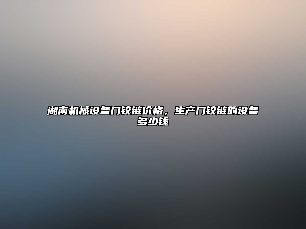 湖南機械設備門鉸鏈價格，生產(chǎn)門鉸鏈的設備多少錢