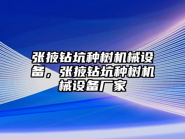 張掖鉆坑種樹機械設備，張掖鉆坑種樹機械設備廠家