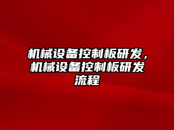 機械設(shè)備控制板研發(fā)，機械設(shè)備控制板研發(fā)流程