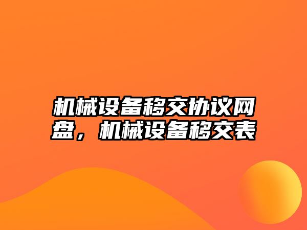 機械設備移交協議網盤，機械設備移交表