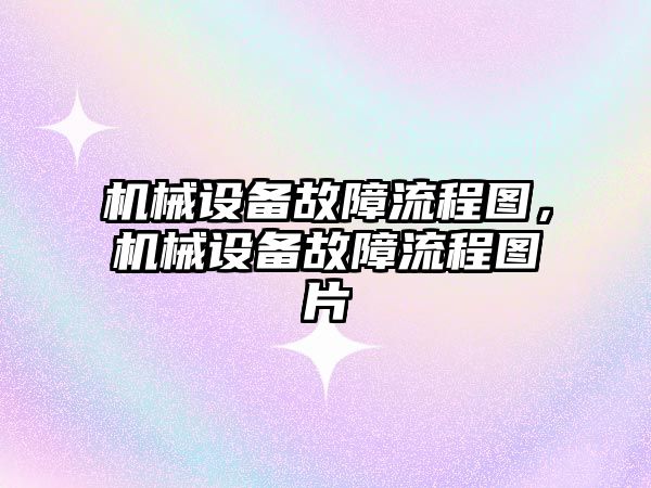 機械設備故障流程圖，機械設備故障流程圖片