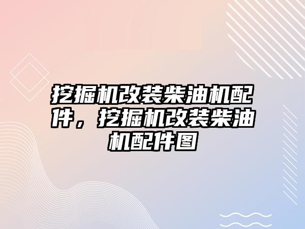 挖掘機改裝柴油機配件，挖掘機改裝柴油機配件圖