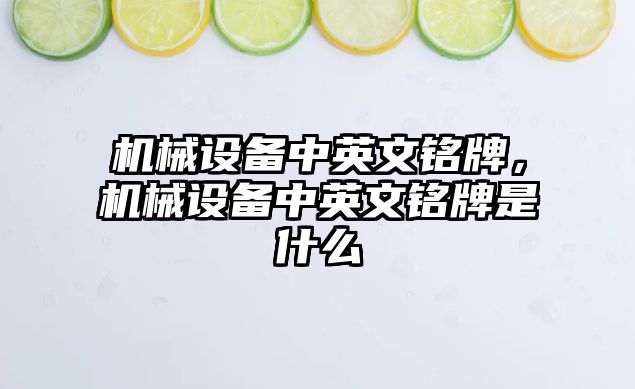 機械設備中英文銘牌，機械設備中英文銘牌是什么