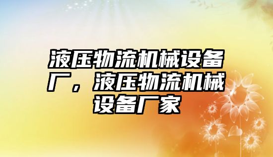 液壓物流機(jī)械設(shè)備廠，液壓物流機(jī)械設(shè)備廠家