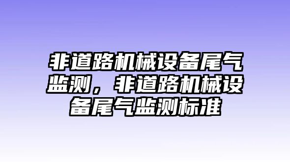 非道路機械設備尾氣監測，非道路機械設備尾氣監測標準