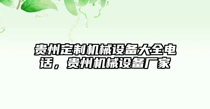 貴州定制機械設備大全電話，貴州機械設備廠家