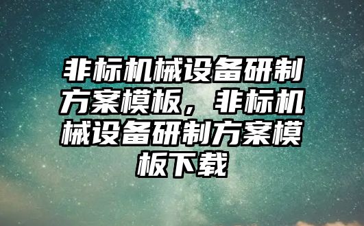 非標機械設備研制方案模板，非標機械設備研制方案模板下載