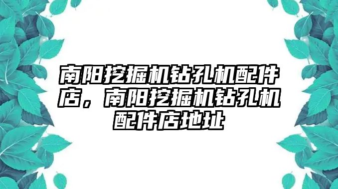 南陽挖掘機鉆孔機配件店，南陽挖掘機鉆孔機配件店地址