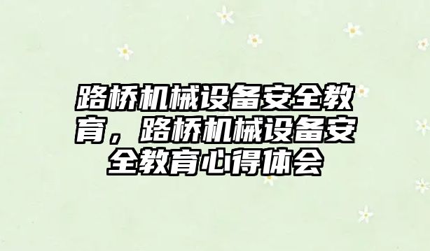 路橋機械設備安全教育，路橋機械設備安全教育心得體會