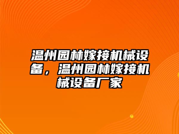 溫州園林嫁接機械設備，溫州園林嫁接機械設備廠家