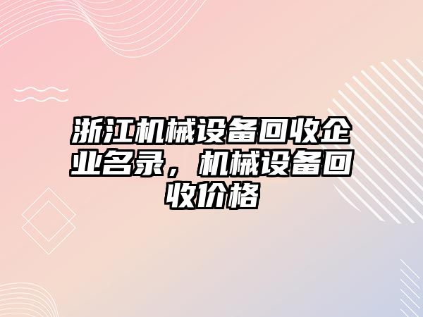 浙江機械設備回收企業名錄，機械設備回收價格