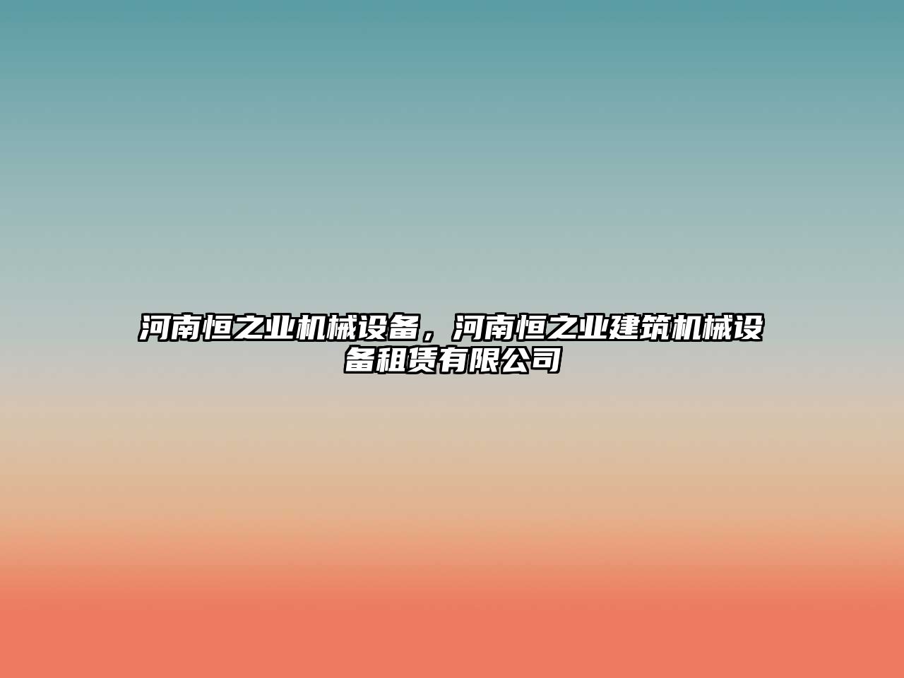 河南恒之業機械設備，河南恒之業建筑機械設備租賃有限公司