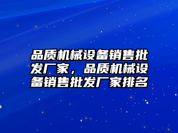 品質機械設備銷售批發廠家，品質機械設備銷售批發廠家排名