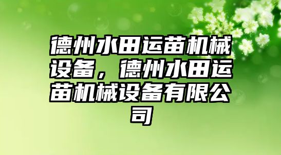 德州水田運(yùn)苗機(jī)械設(shè)備，德州水田運(yùn)苗機(jī)械設(shè)備有限公司