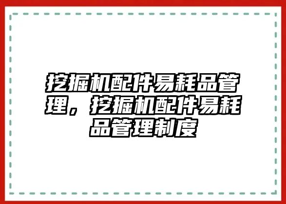 挖掘機配件易耗品管理，挖掘機配件易耗品管理制度